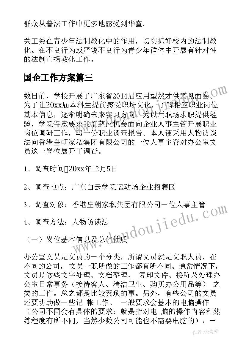 国企工作方案(实用7篇)