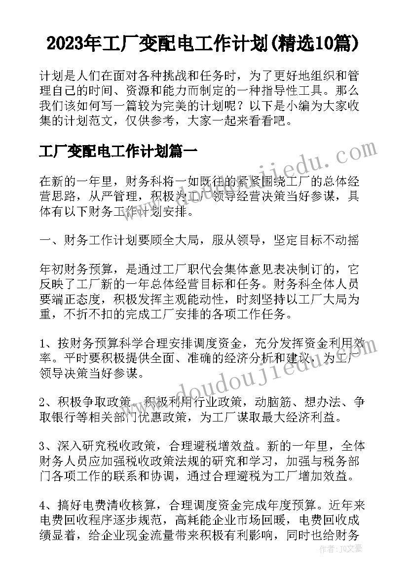 2023年工厂变配电工作计划(精选10篇)