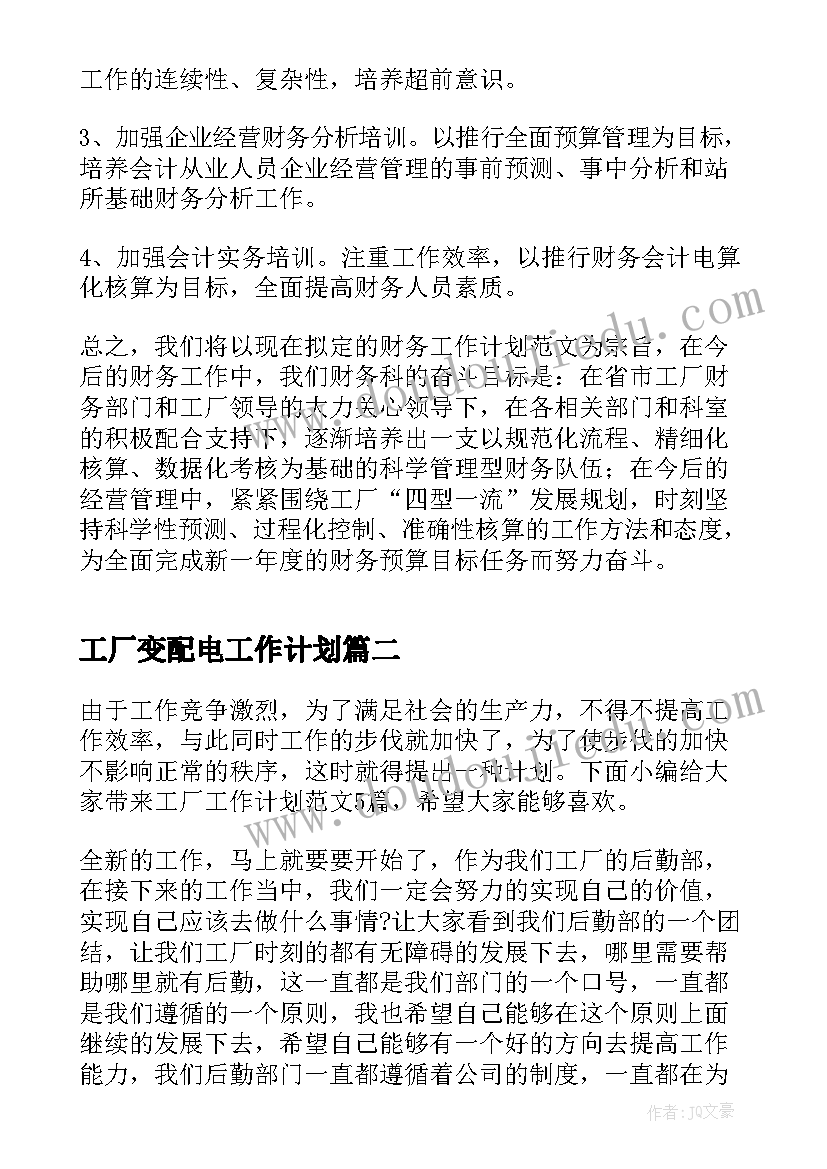 2023年工厂变配电工作计划(精选10篇)