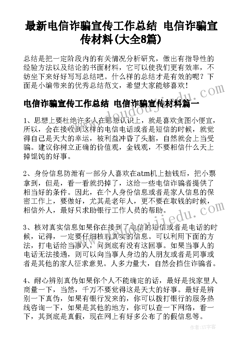 最新电信诈骗宣传工作总结 电信诈骗宣传材料(大全8篇)