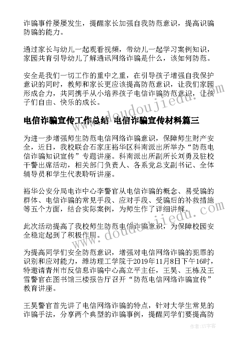 最新电信诈骗宣传工作总结 电信诈骗宣传材料(大全8篇)