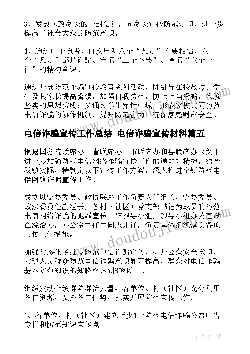 最新电信诈骗宣传工作总结 电信诈骗宣传材料(大全8篇)