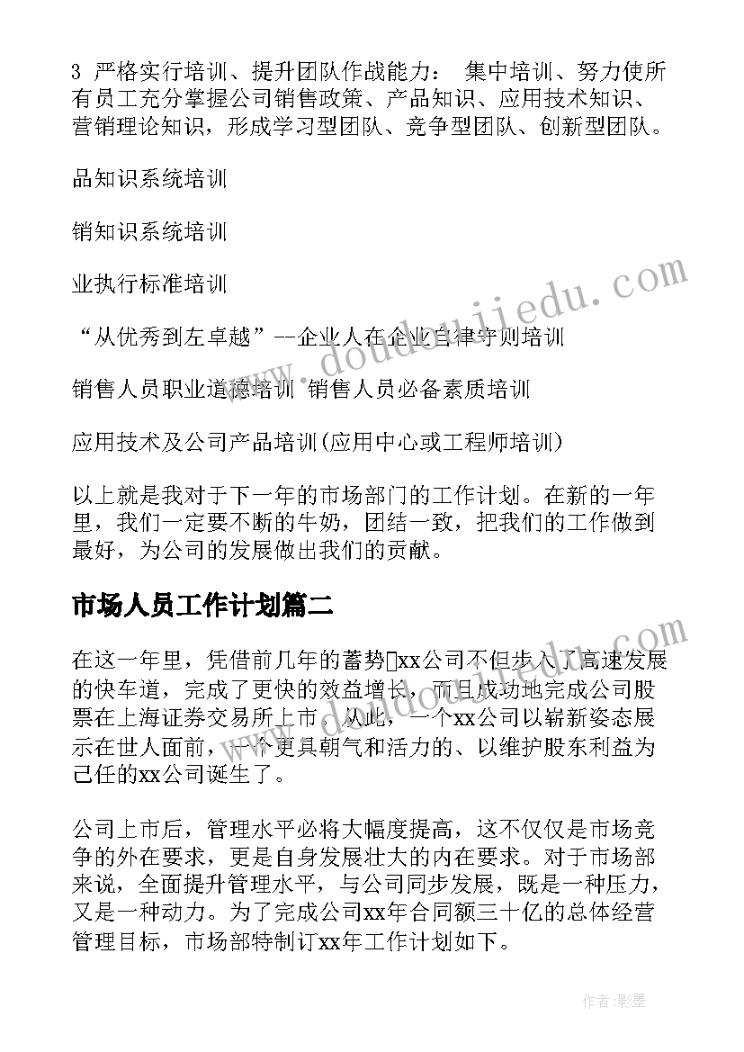 最新市场人员工作计划(实用5篇)