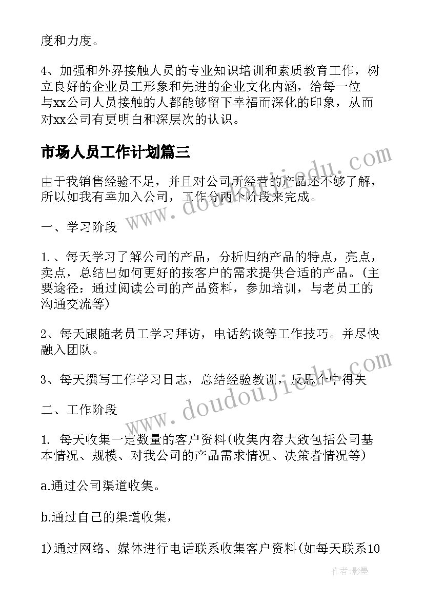 最新市场人员工作计划(实用5篇)