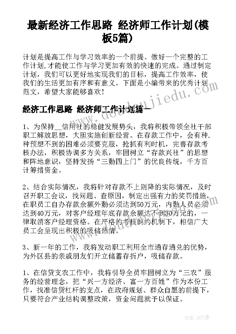 最新经济工作思路 经济师工作计划(模板5篇)