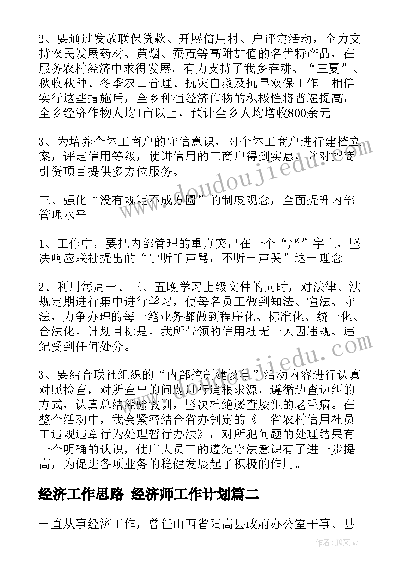 最新经济工作思路 经济师工作计划(模板5篇)