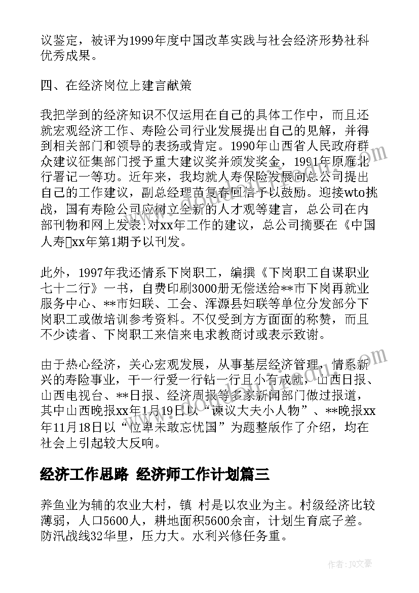 最新经济工作思路 经济师工作计划(模板5篇)