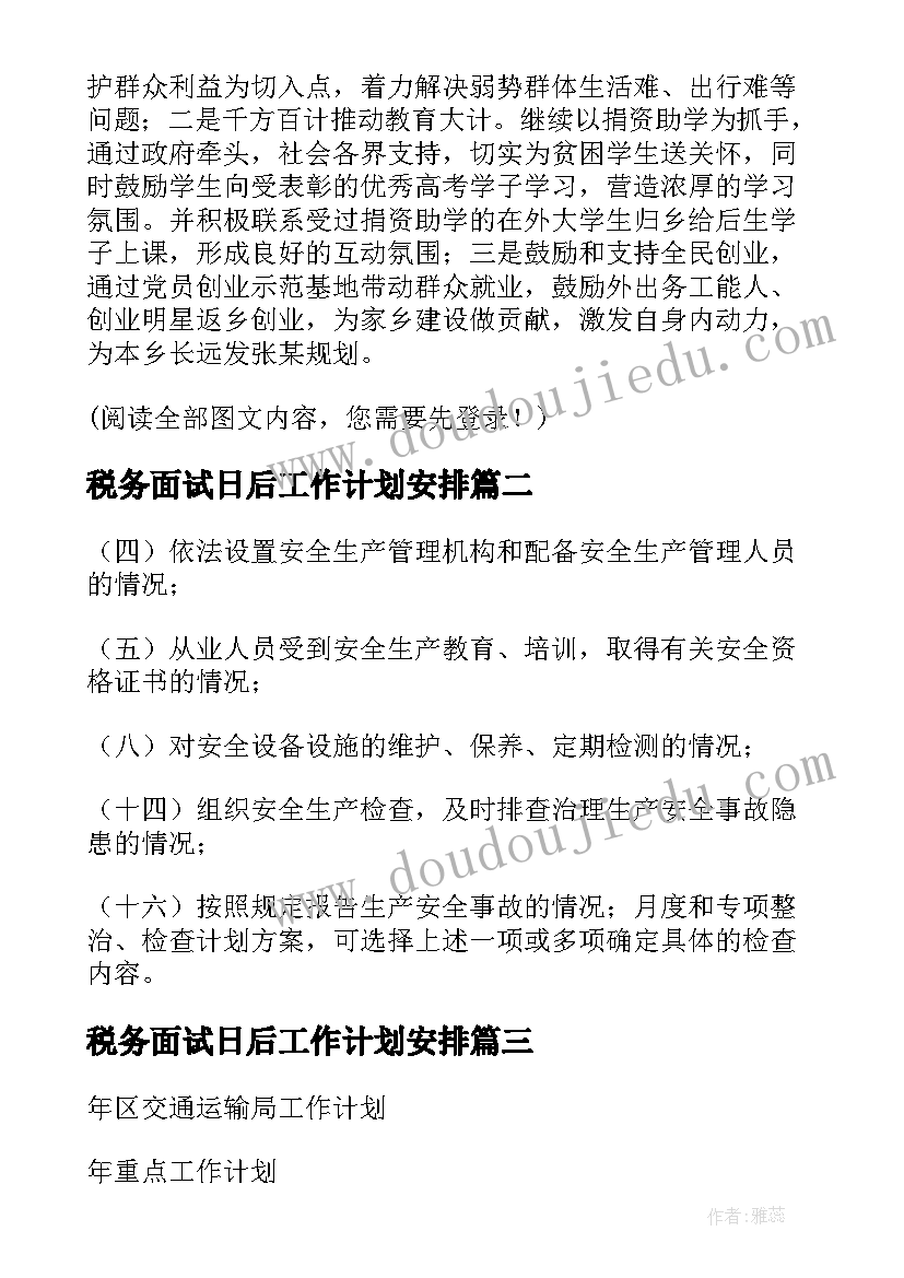 2023年税务面试日后工作计划安排(通用5篇)