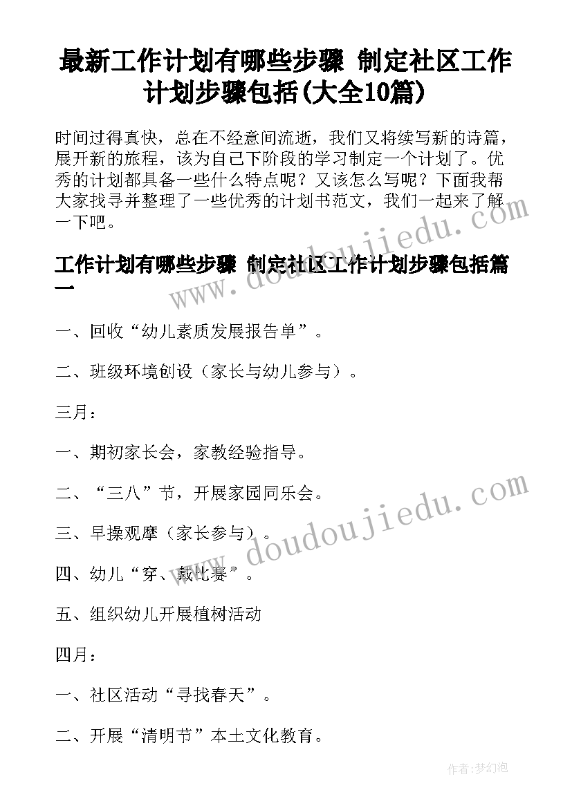 最新工作计划有哪些步骤 制定社区工作计划步骤包括(大全10篇)