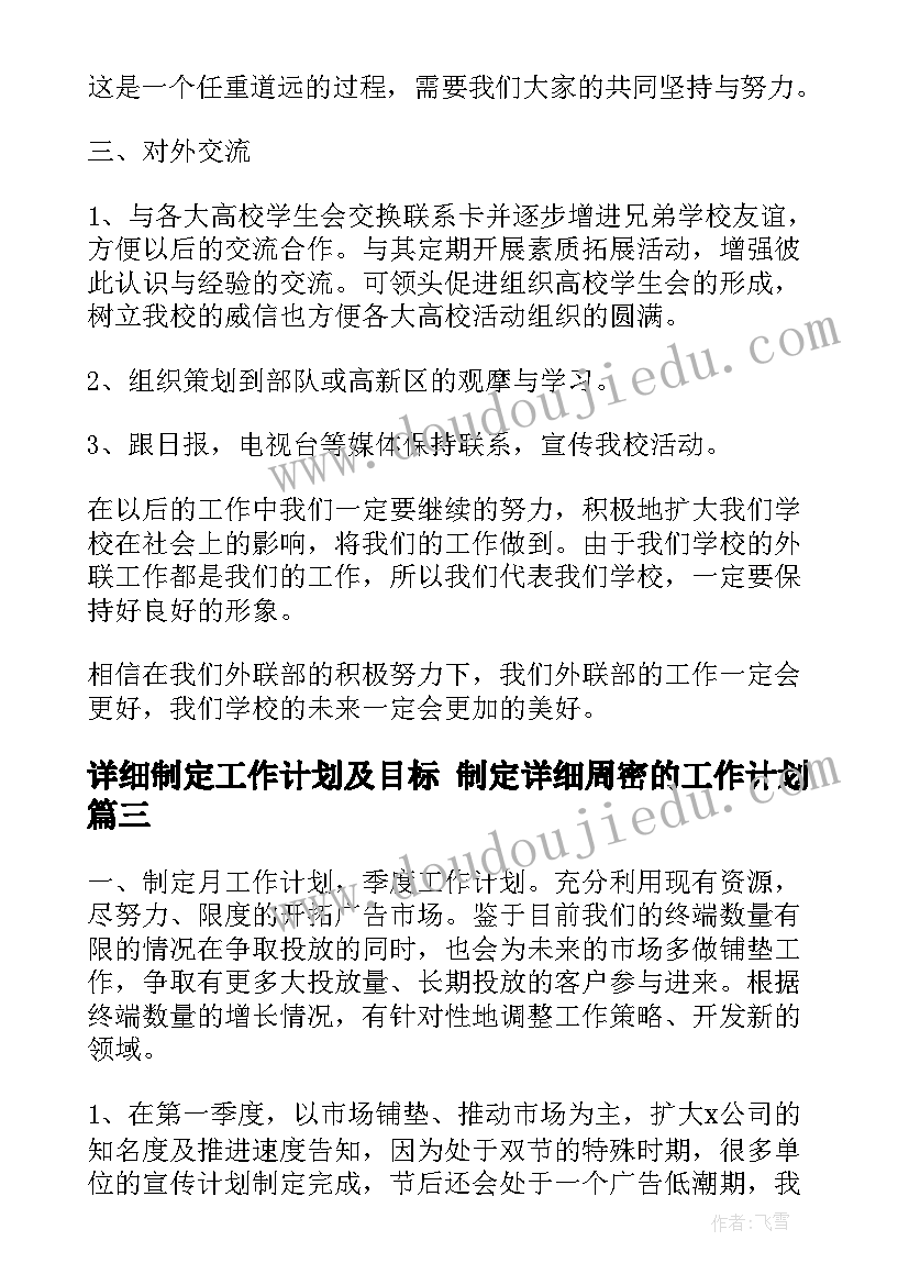 2023年详细制定工作计划及目标 制定详细周密的工作计划(实用5篇)