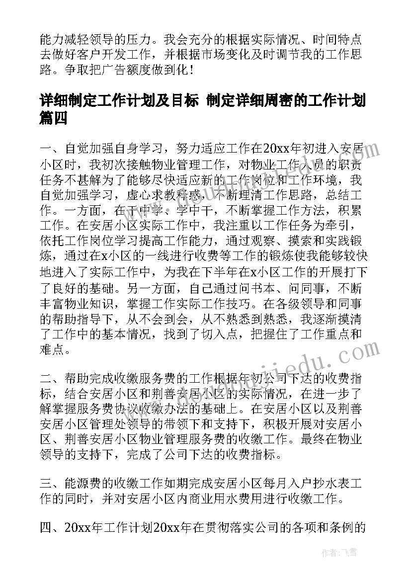 2023年详细制定工作计划及目标 制定详细周密的工作计划(实用5篇)