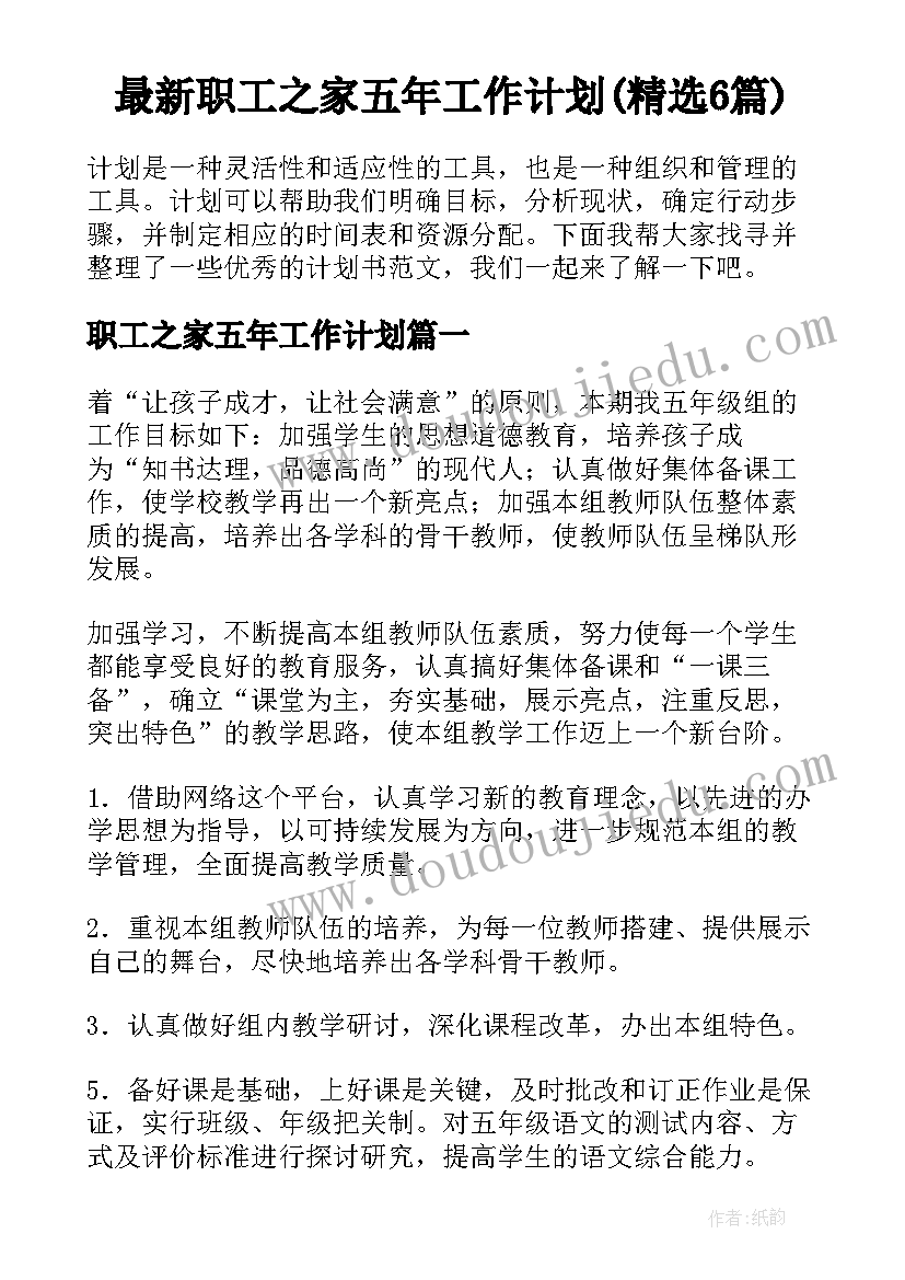 最新职工之家五年工作计划(精选6篇)