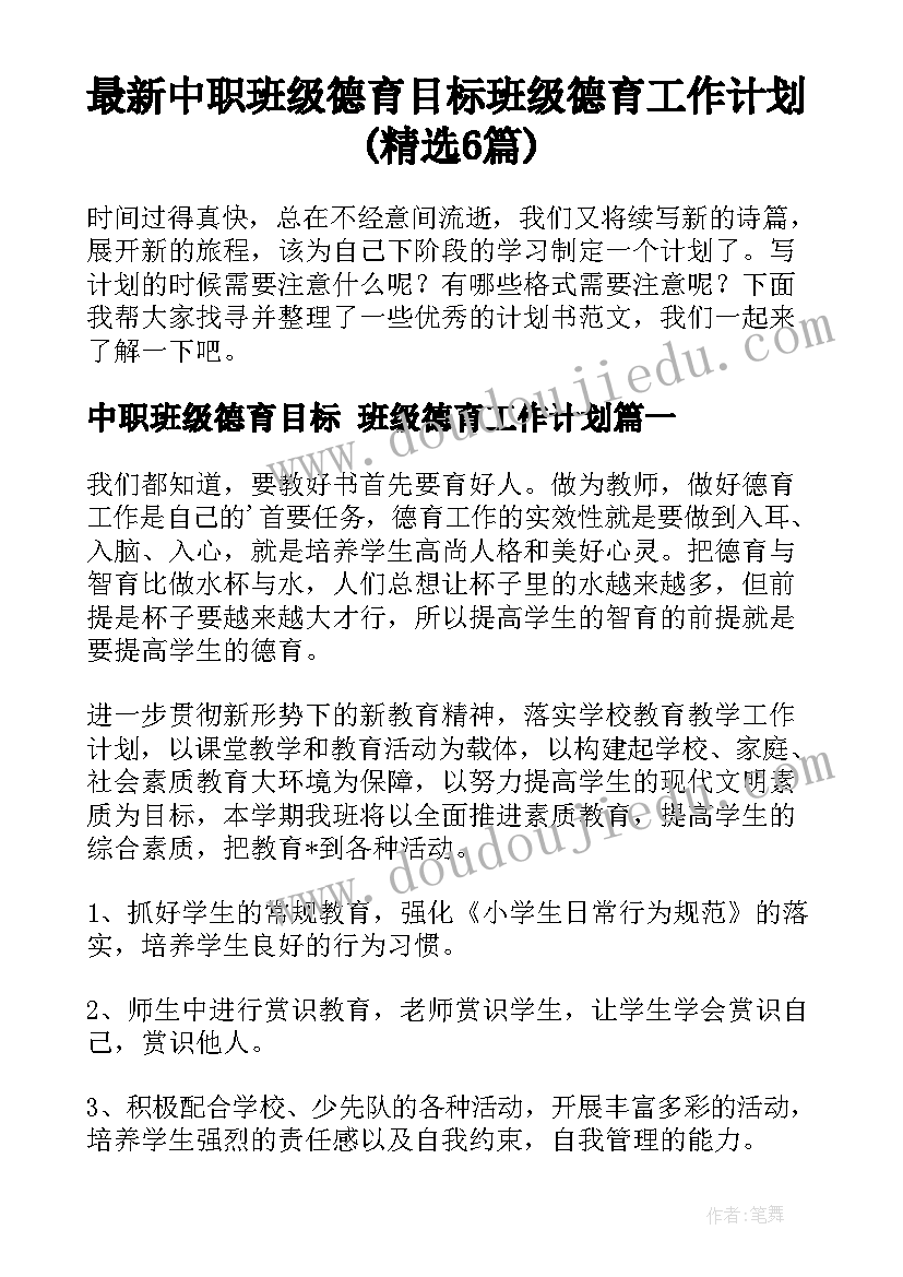 最新中职班级德育目标 班级德育工作计划(精选6篇)