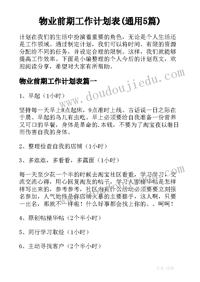 物业前期工作计划表(通用5篇)