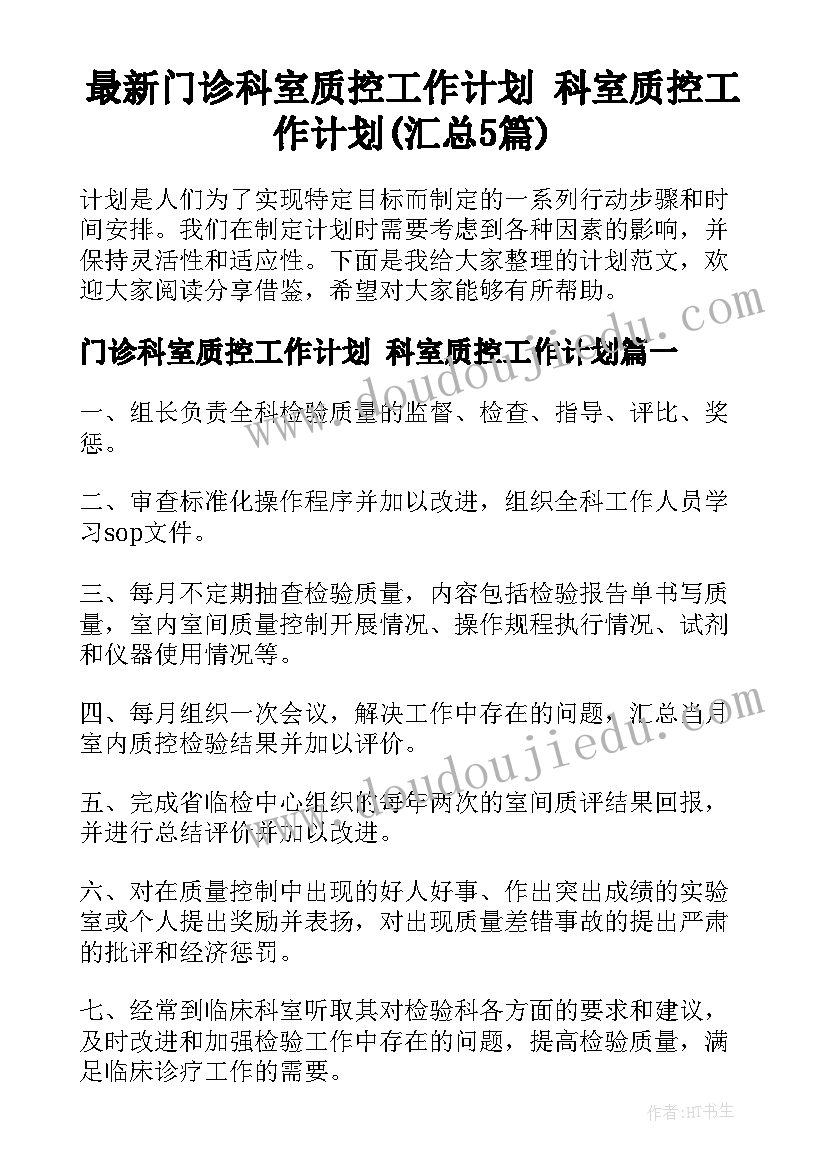 最新门诊科室质控工作计划 科室质控工作计划(汇总5篇)