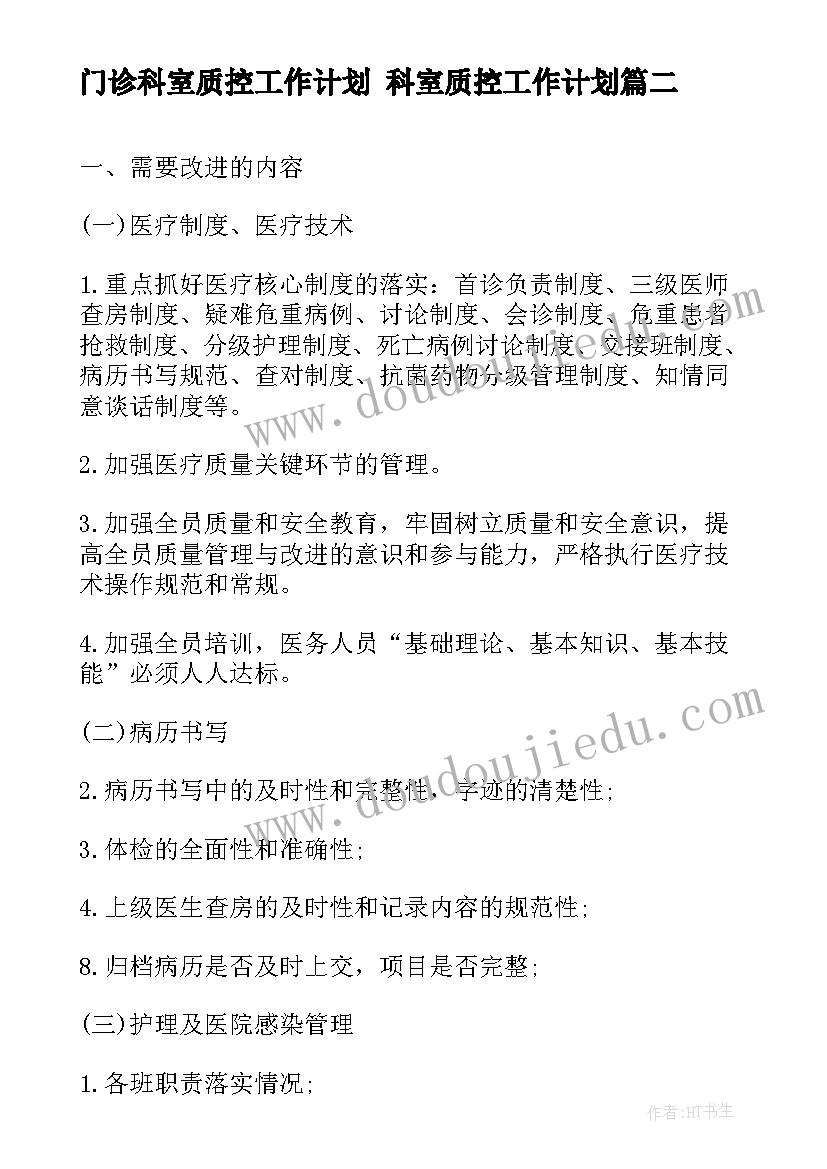 最新门诊科室质控工作计划 科室质控工作计划(汇总5篇)