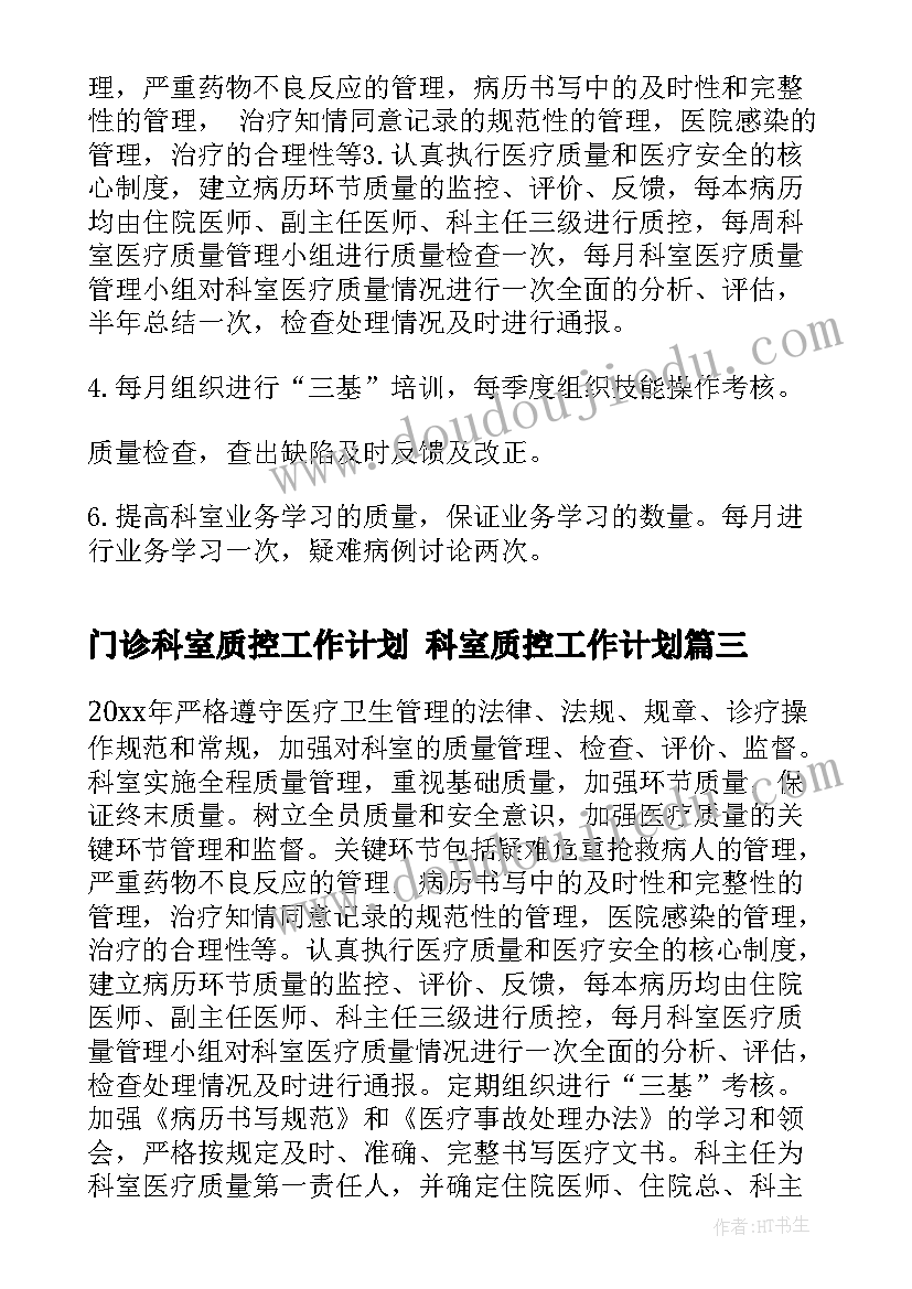 最新门诊科室质控工作计划 科室质控工作计划(汇总5篇)