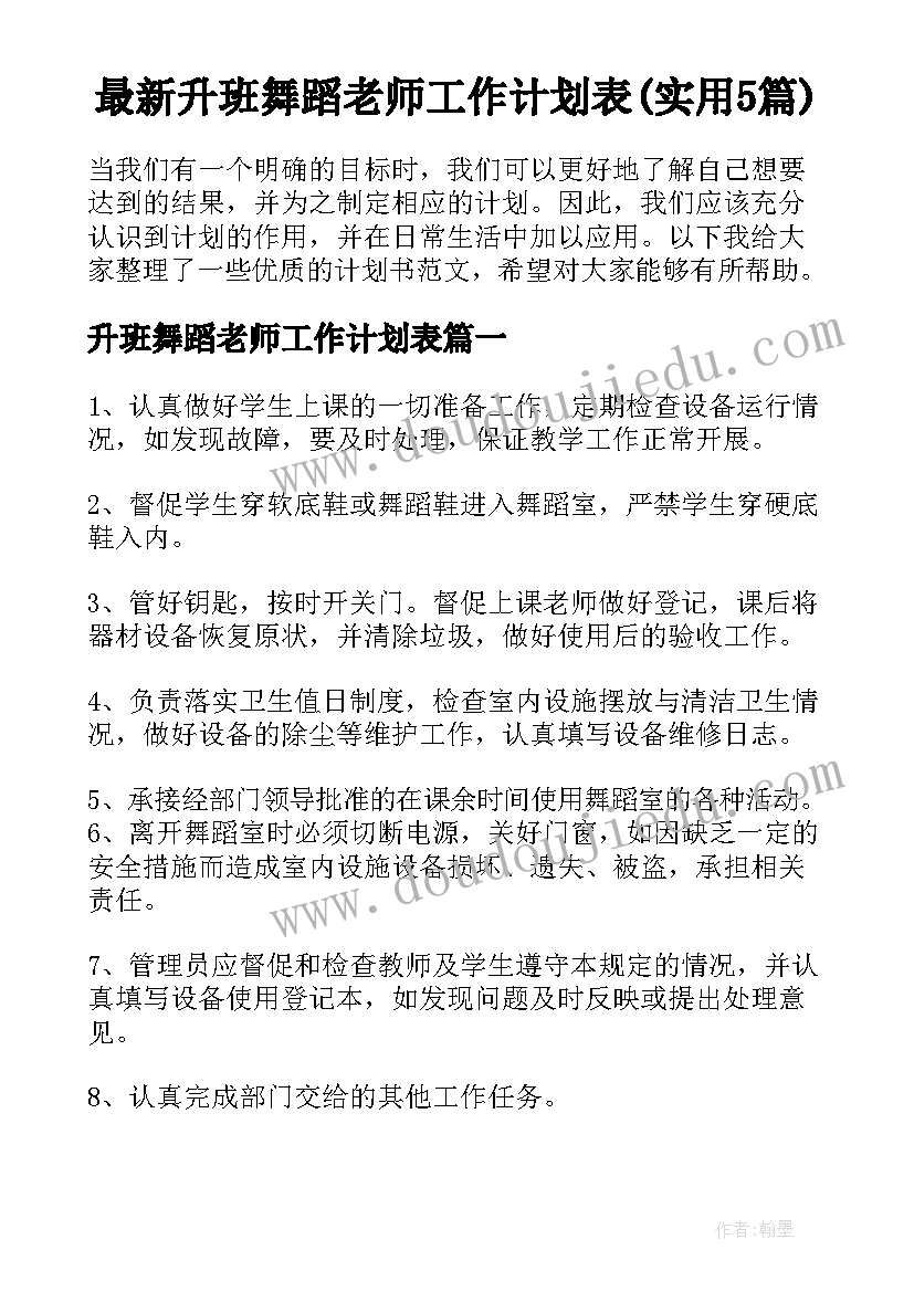 最新升班舞蹈老师工作计划表(实用5篇)