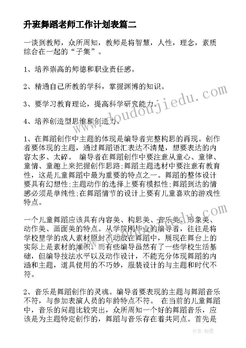 最新升班舞蹈老师工作计划表(实用5篇)