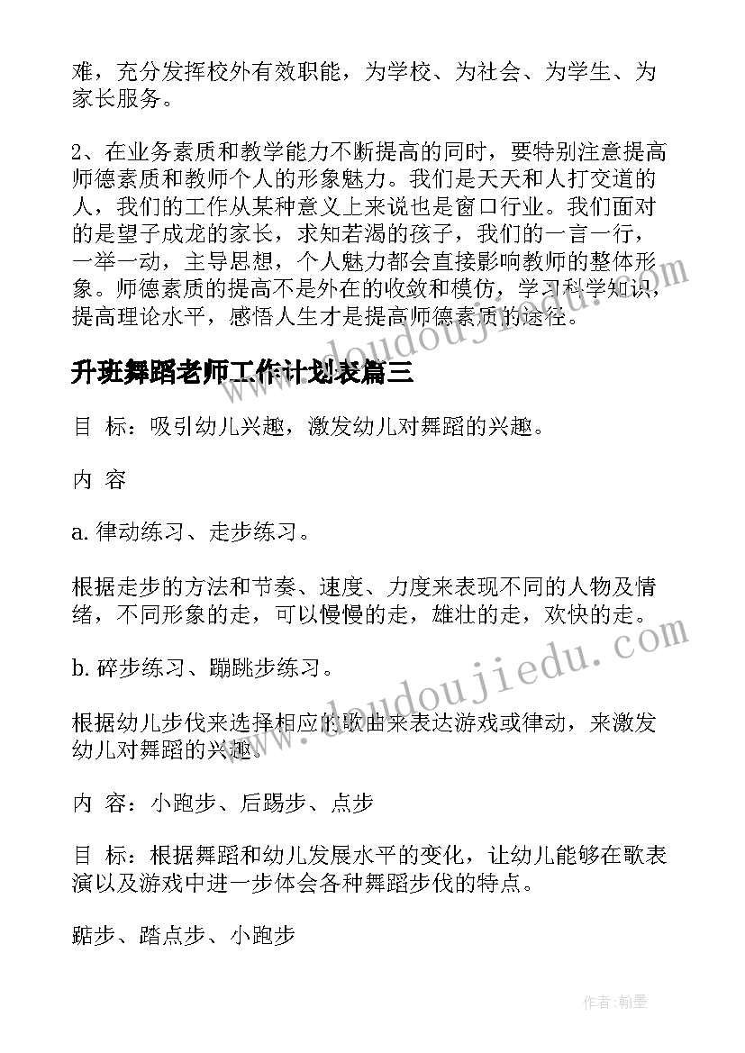 最新升班舞蹈老师工作计划表(实用5篇)