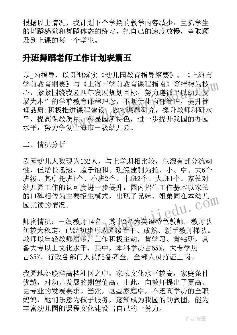 最新升班舞蹈老师工作计划表(实用5篇)