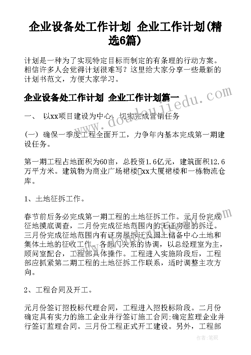 企业设备处工作计划 企业工作计划(精选6篇)