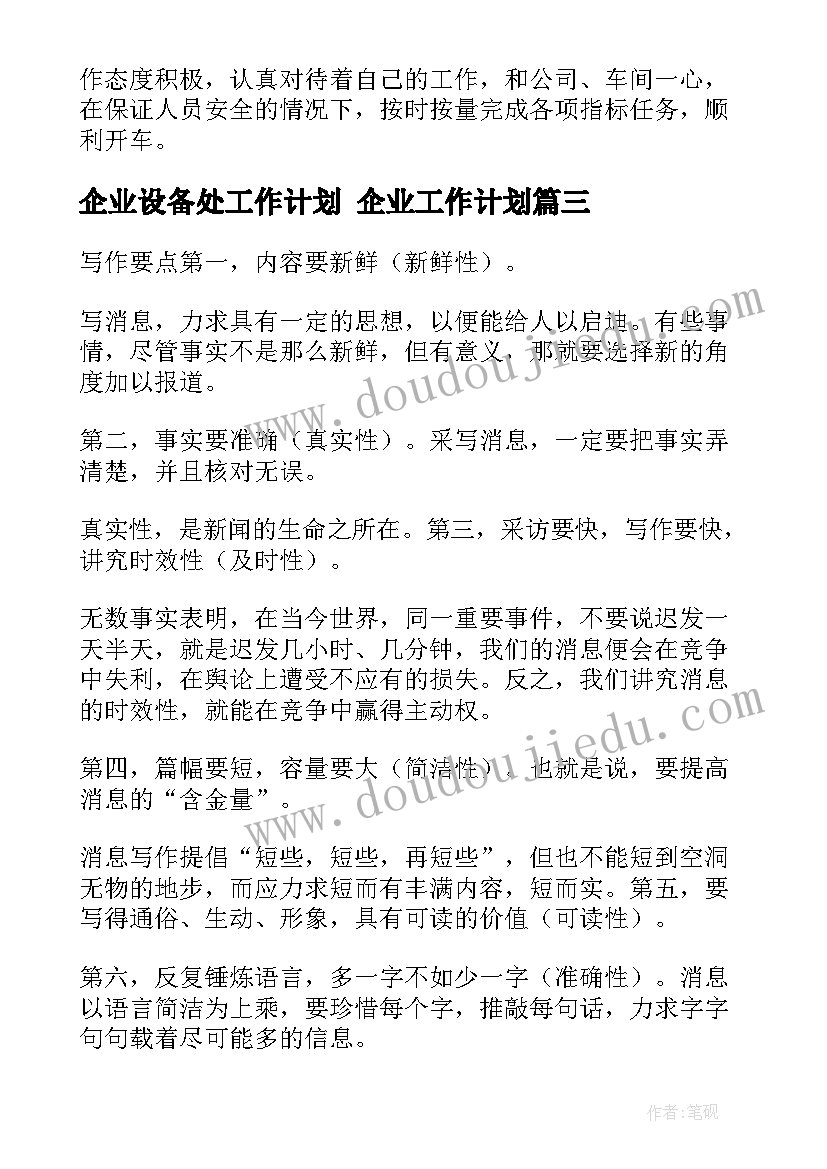 企业设备处工作计划 企业工作计划(精选6篇)