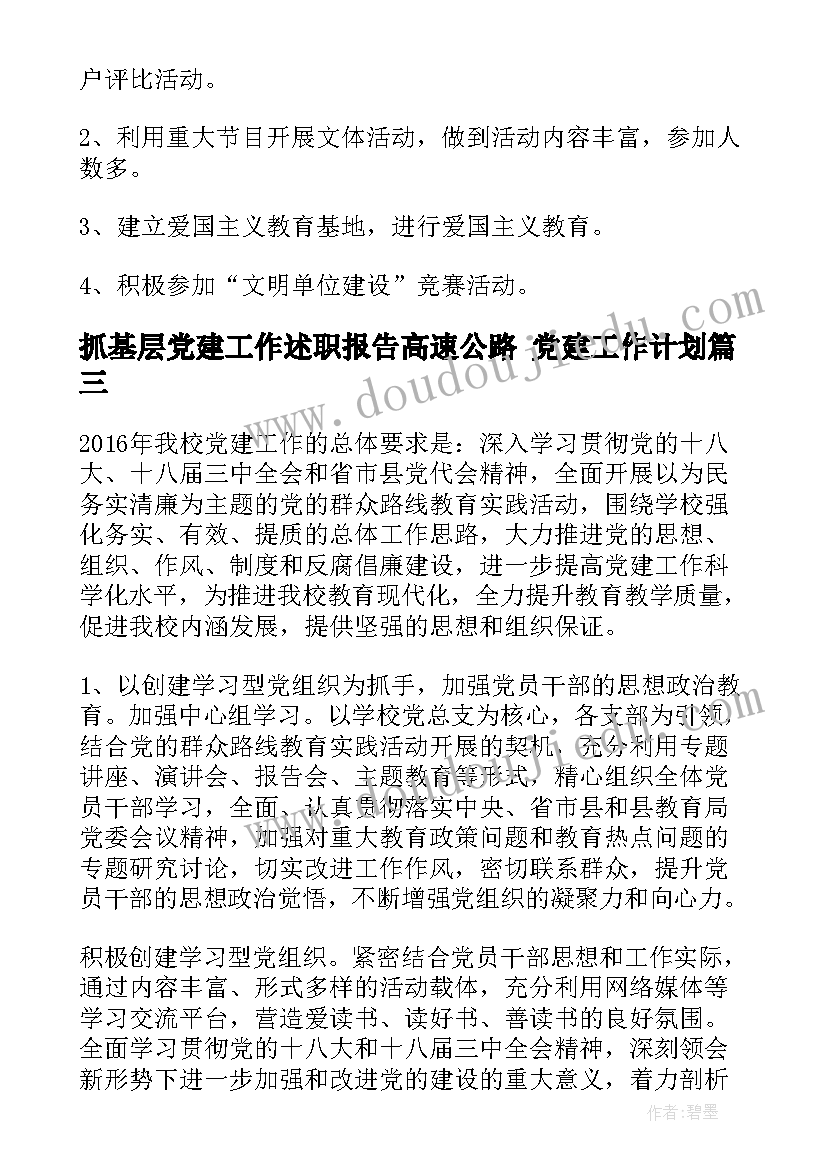 抓基层党建工作述职报告高速公路 党建工作计划(精选7篇)