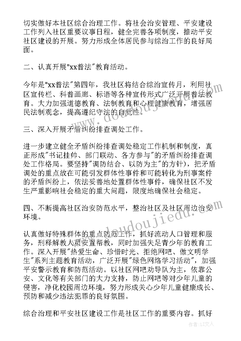 最新平安社区工作计划和目标(实用5篇)