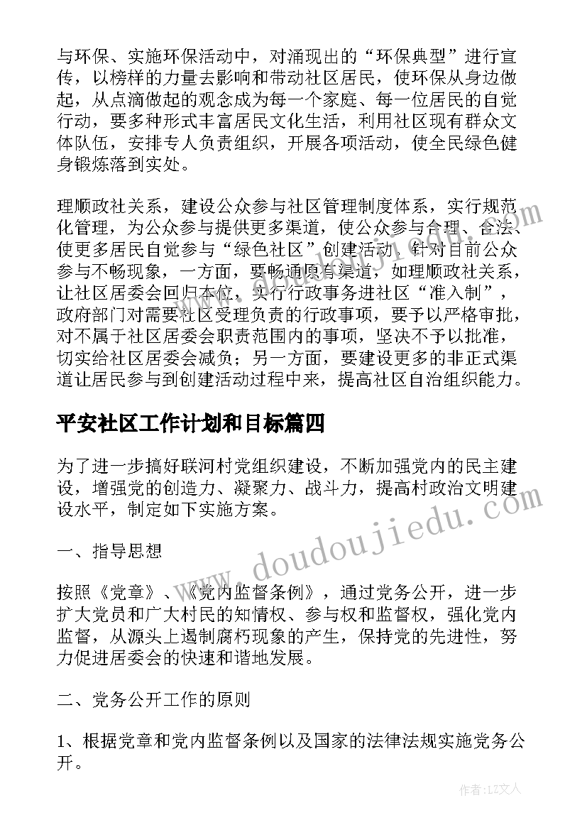 最新平安社区工作计划和目标(实用5篇)