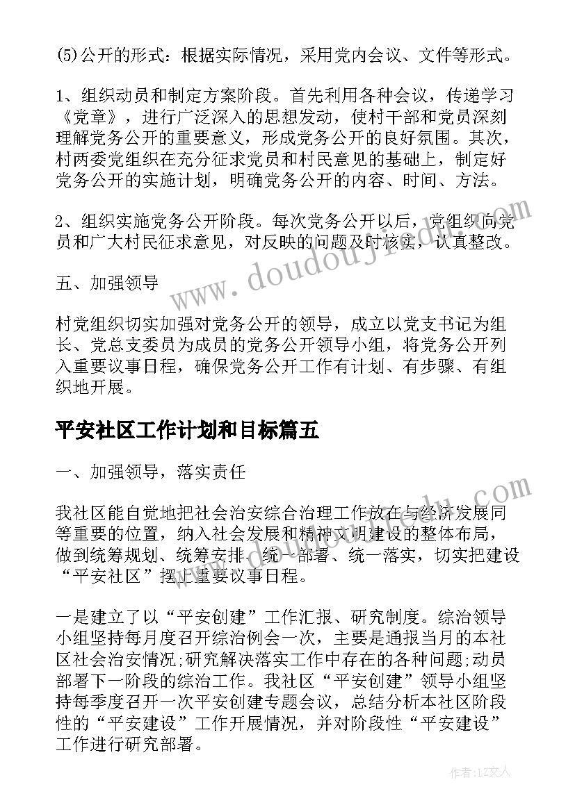 最新平安社区工作计划和目标(实用5篇)