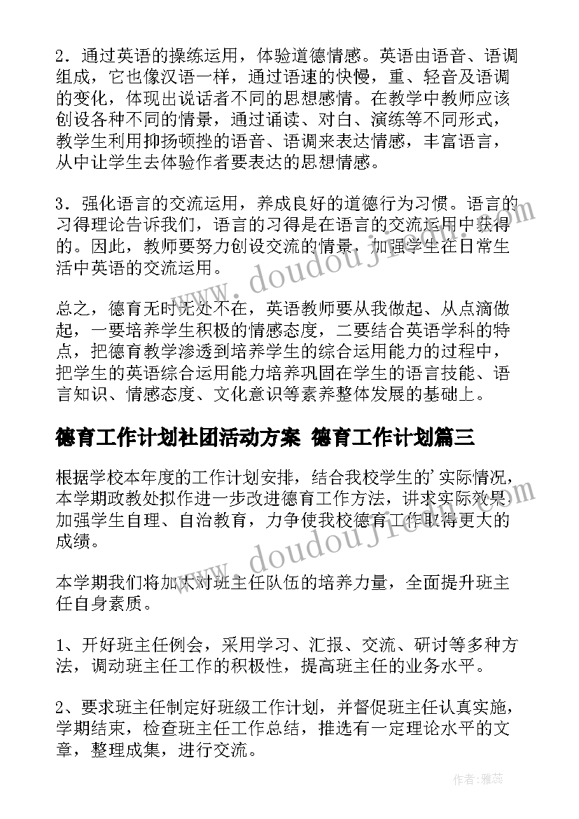 德育工作计划社团活动方案 德育工作计划(优秀9篇)