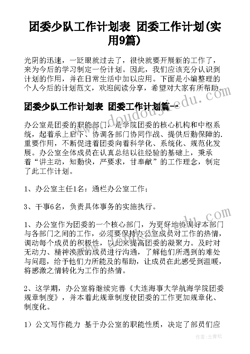 团委少队工作计划表 团委工作计划(实用9篇)