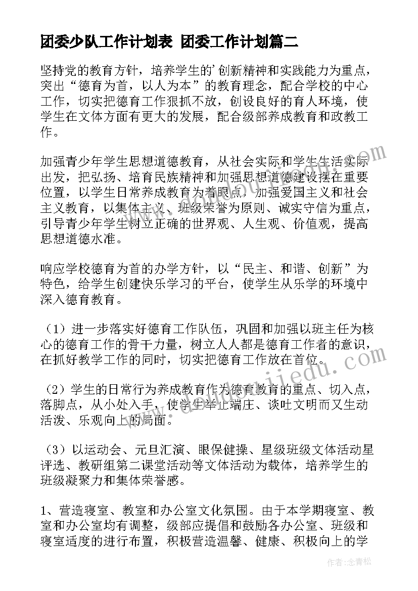 团委少队工作计划表 团委工作计划(实用9篇)