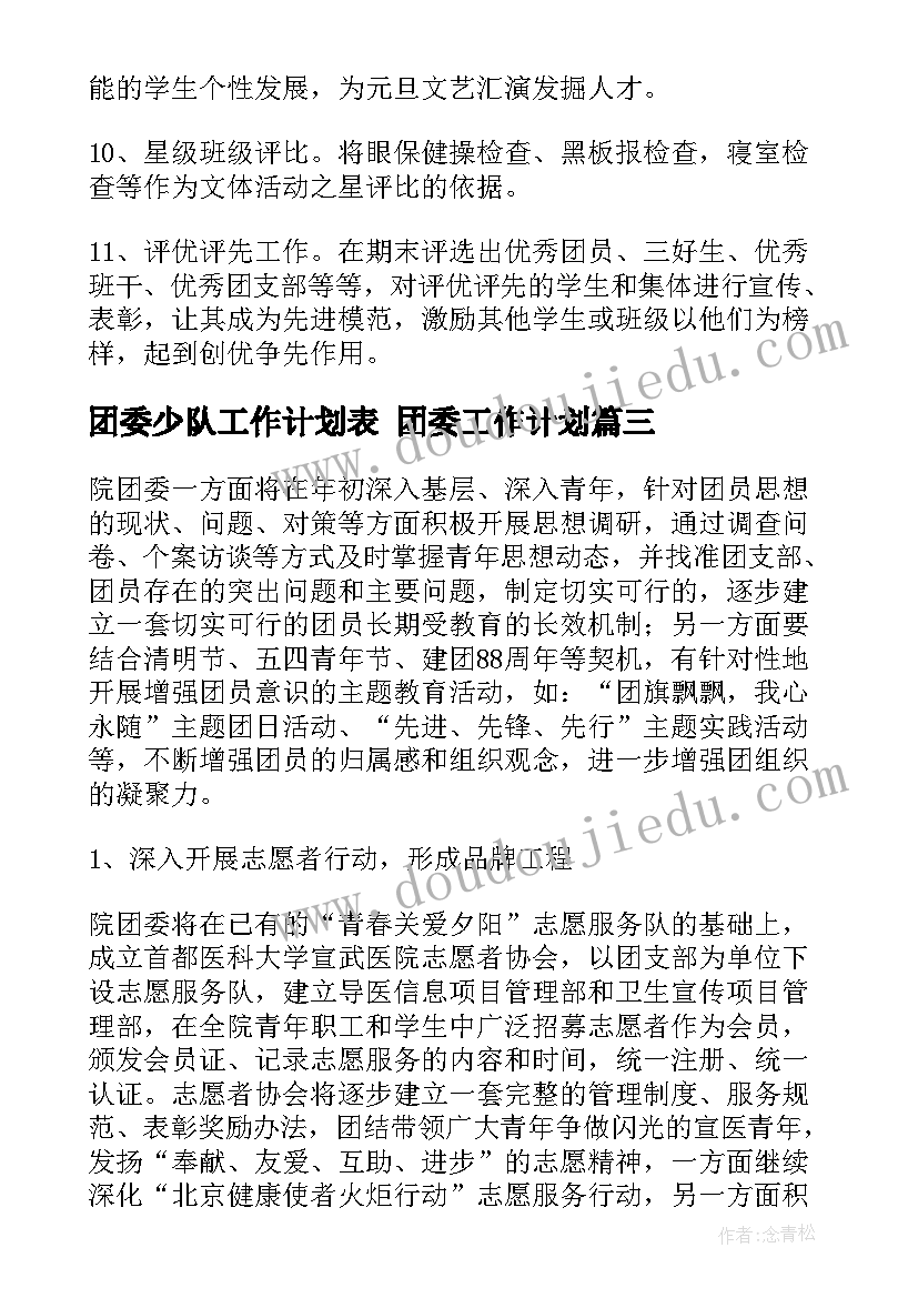 团委少队工作计划表 团委工作计划(实用9篇)