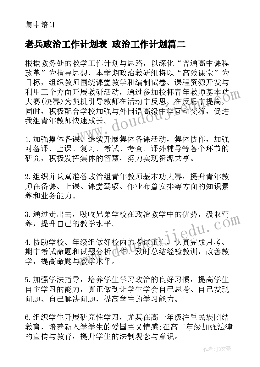 2023年老兵政治工作计划表 政治工作计划(精选6篇)