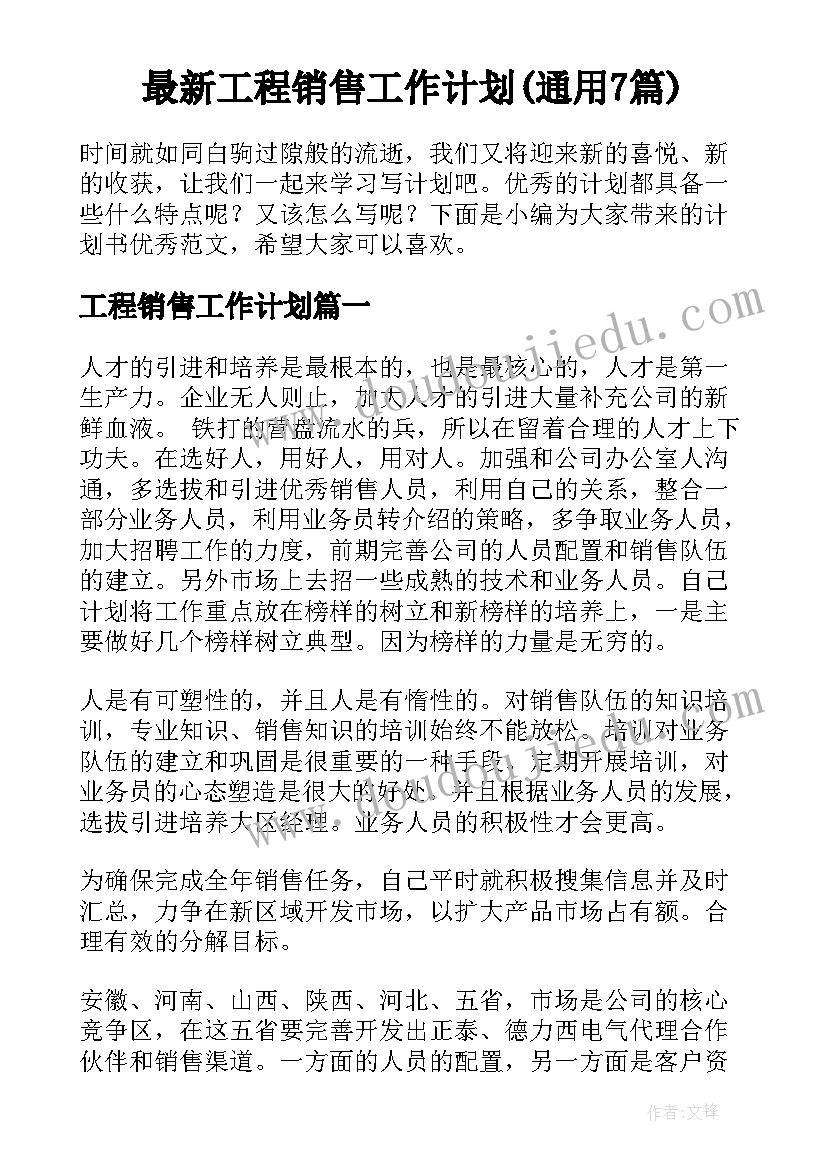 最新工程销售工作计划(通用7篇)