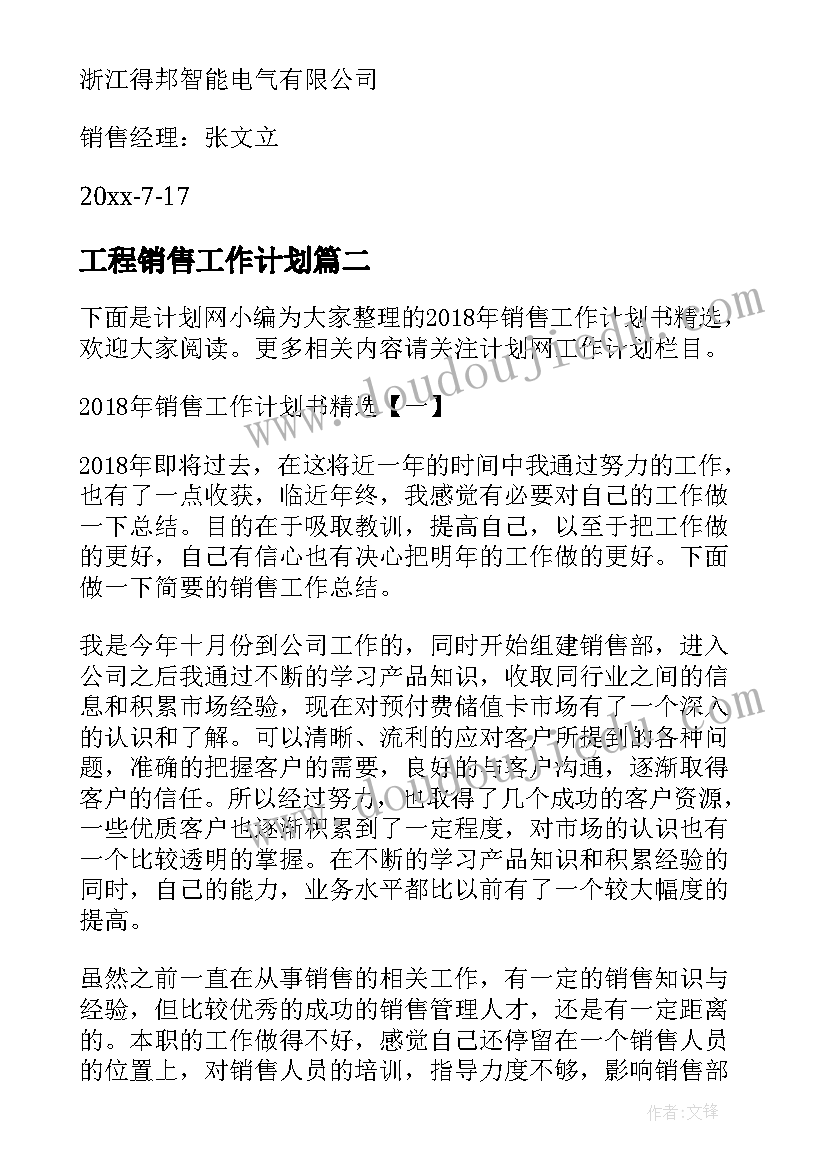 最新工程销售工作计划(通用7篇)