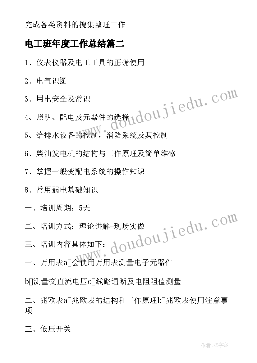 电工班年度工作总结(优质9篇)