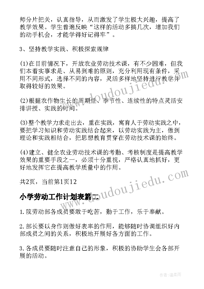 2023年小学劳动工作计划表(模板6篇)