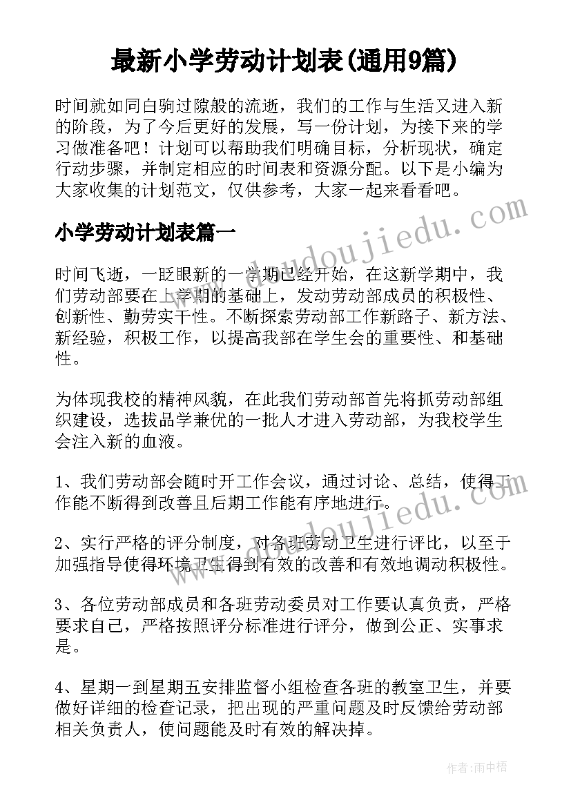 最新小学劳动计划表(通用9篇)