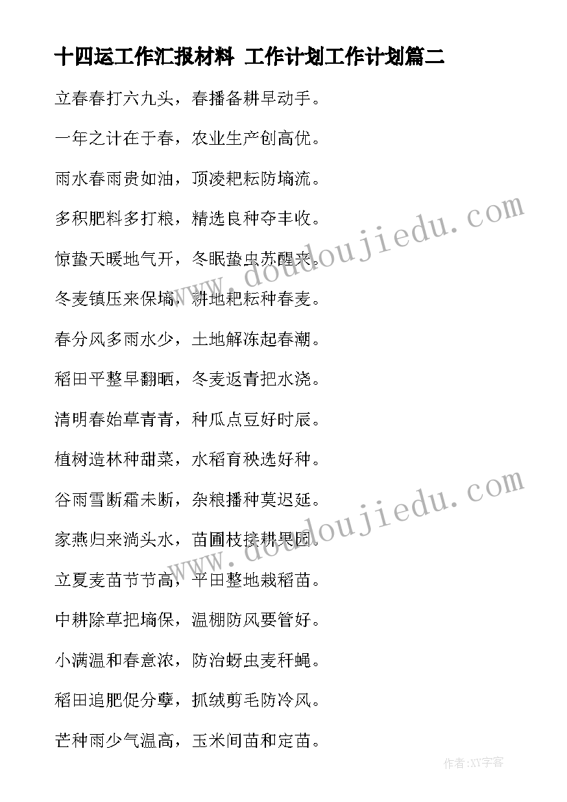 2023年十四运工作汇报材料 工作计划工作计划(模板9篇)