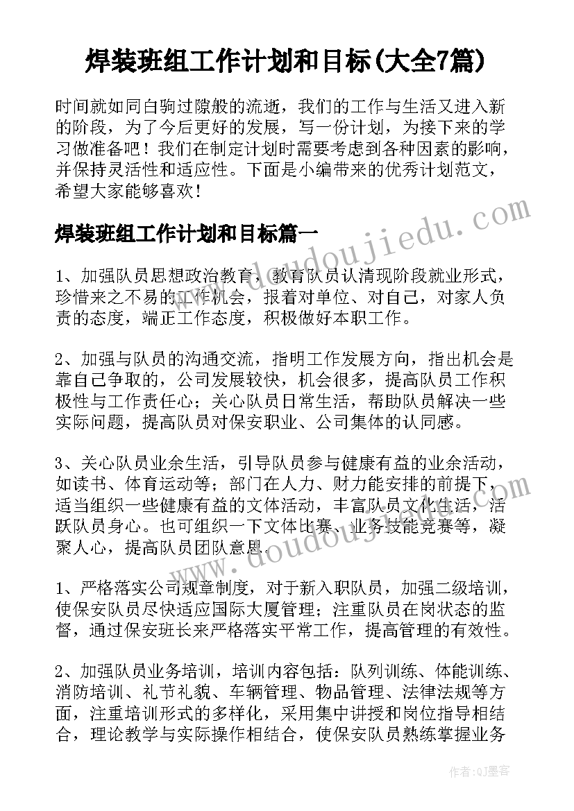 焊装班组工作计划和目标(大全7篇)