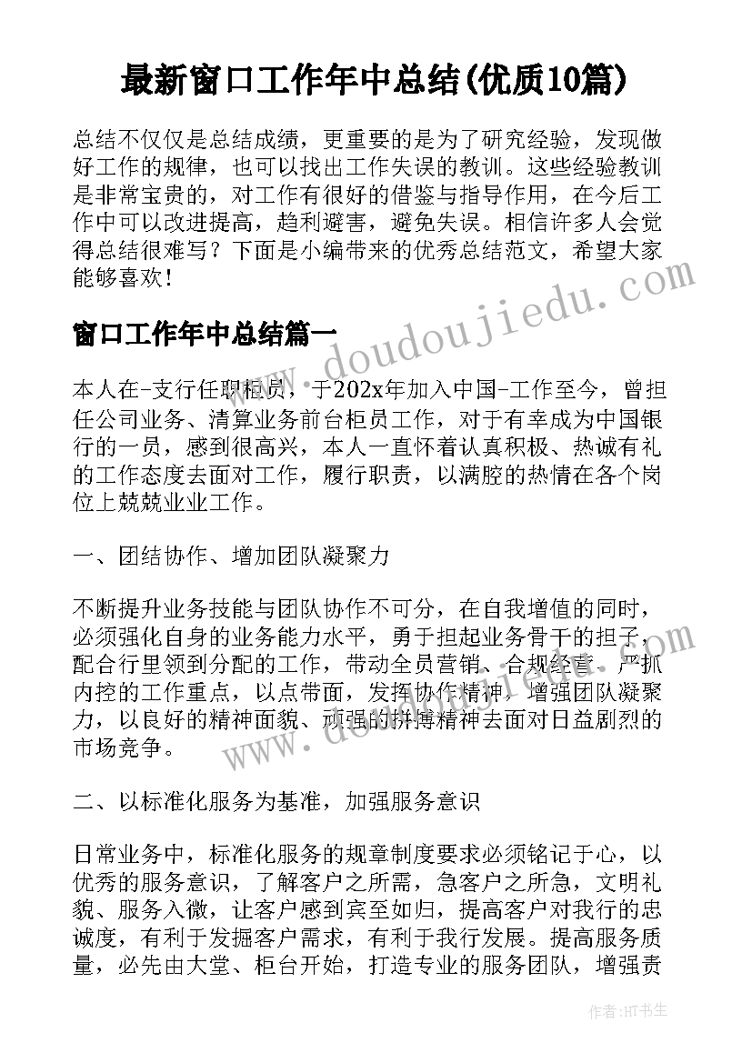 最新窗口工作年中总结(优质10篇)