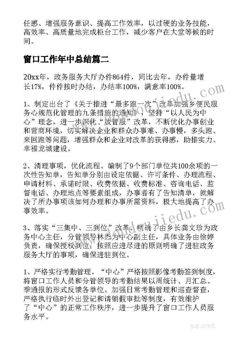 最新窗口工作年中总结(优质10篇)