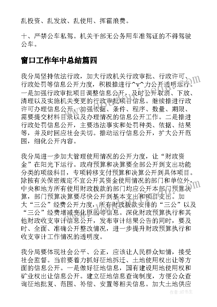 最新窗口工作年中总结(优质10篇)