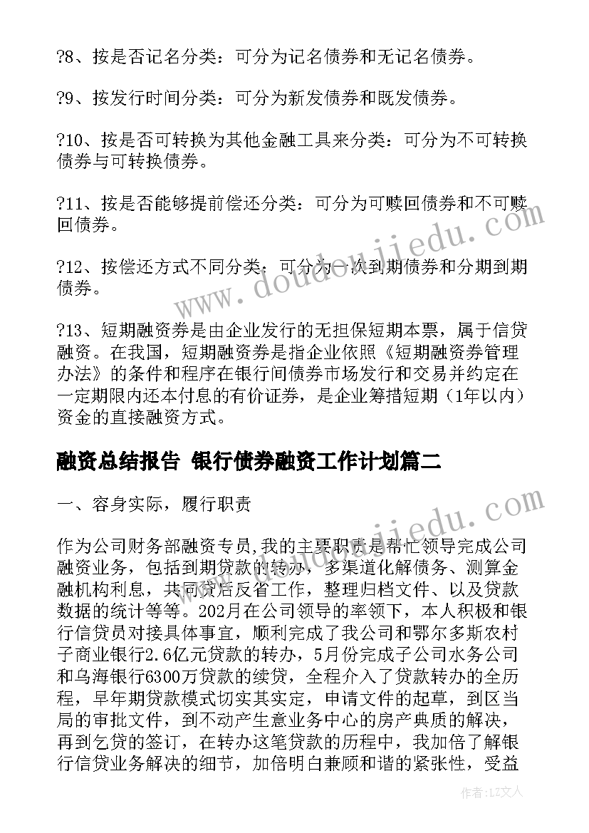 融资总结报告 银行债券融资工作计划(实用5篇)