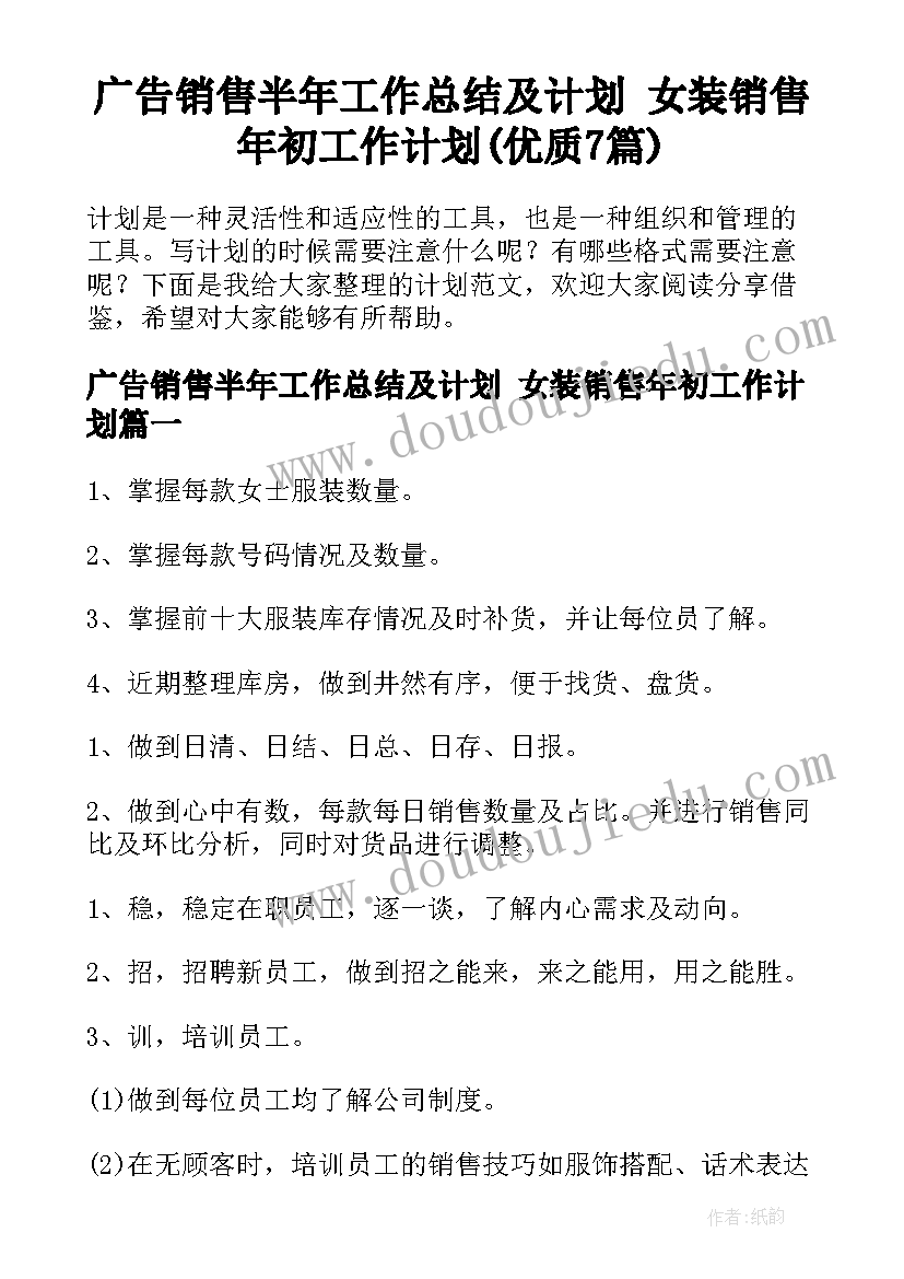 广告销售半年工作总结及计划 女装销售年初工作计划(优质7篇)