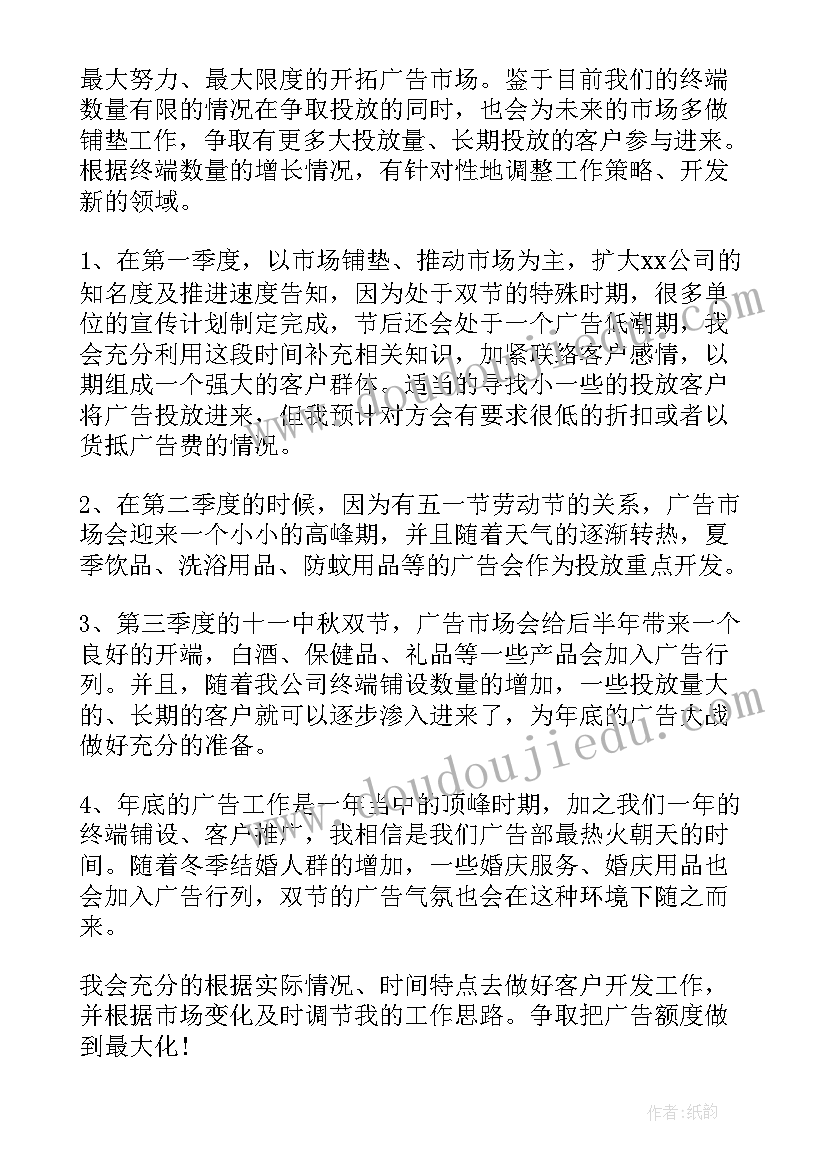 广告销售半年工作总结及计划 女装销售年初工作计划(优质7篇)