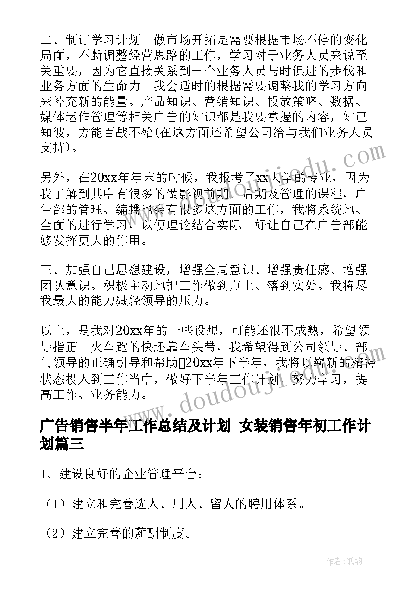 广告销售半年工作总结及计划 女装销售年初工作计划(优质7篇)